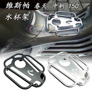 适用VESPA春天冲刺150改装水杯架烤肉架水壶支架维斯帕GTS300配件