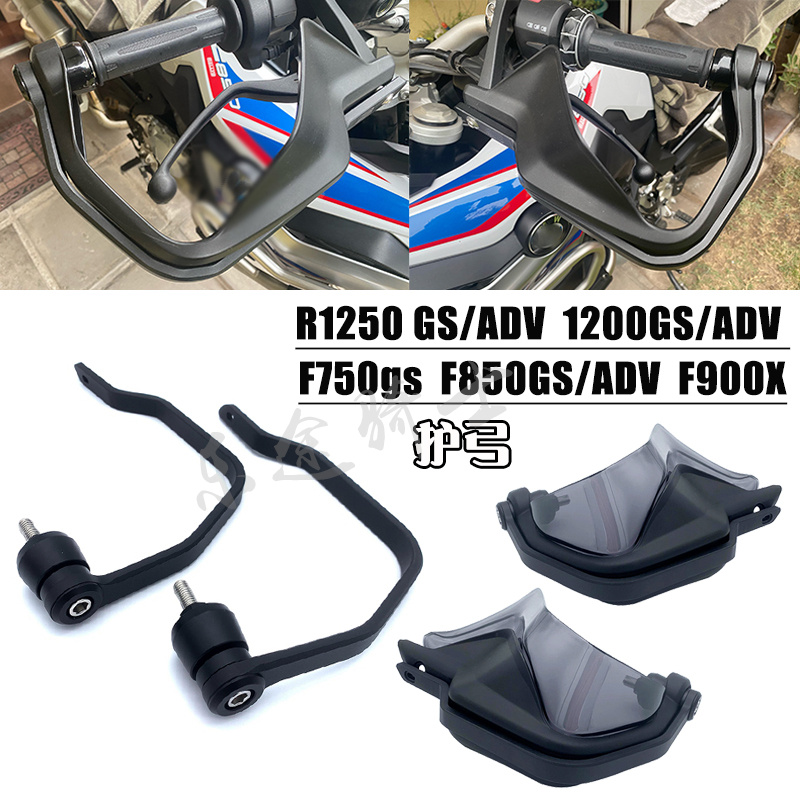 750gsF850adv护手弓手把护罩