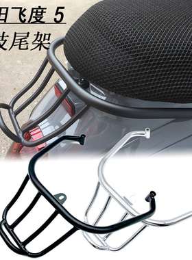 适用三阳飞度5改装 运动货架短尾架 fiddle4 后尾架竞技架 黑色架