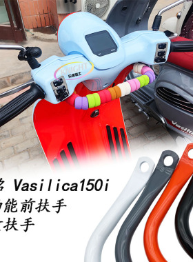 适用 吉铭 瓦西利卡 Vasilica 150i改装扶手安全扶手拓展横杆支架