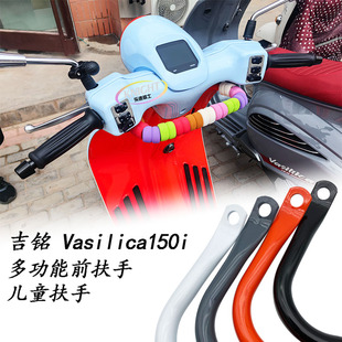 适用 吉铭 瓦西利卡 Vasilica 150i改装扶手安全扶手拓展横杆支架