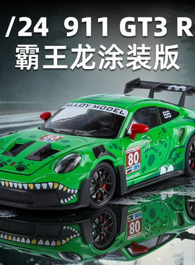 1:24宝莳捷911GT3霸王龙涂装版合金车模声光个性涂装吸睛网红展品