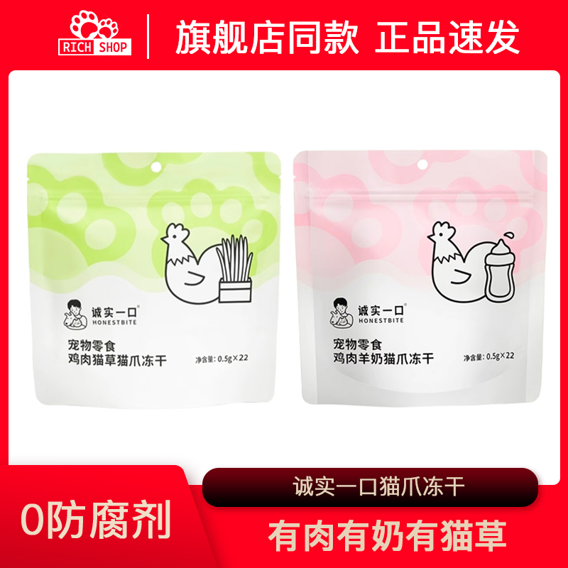 诚实一口鸡肉羊奶猫草猫爪冻干成幼猫咪增肥发腮猫零食鸡肉冻干
