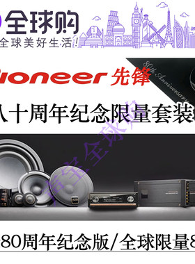 先锋旗舰发烧级功放喇叭