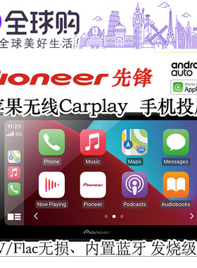 先锋日产苹果Carplay手机投屏