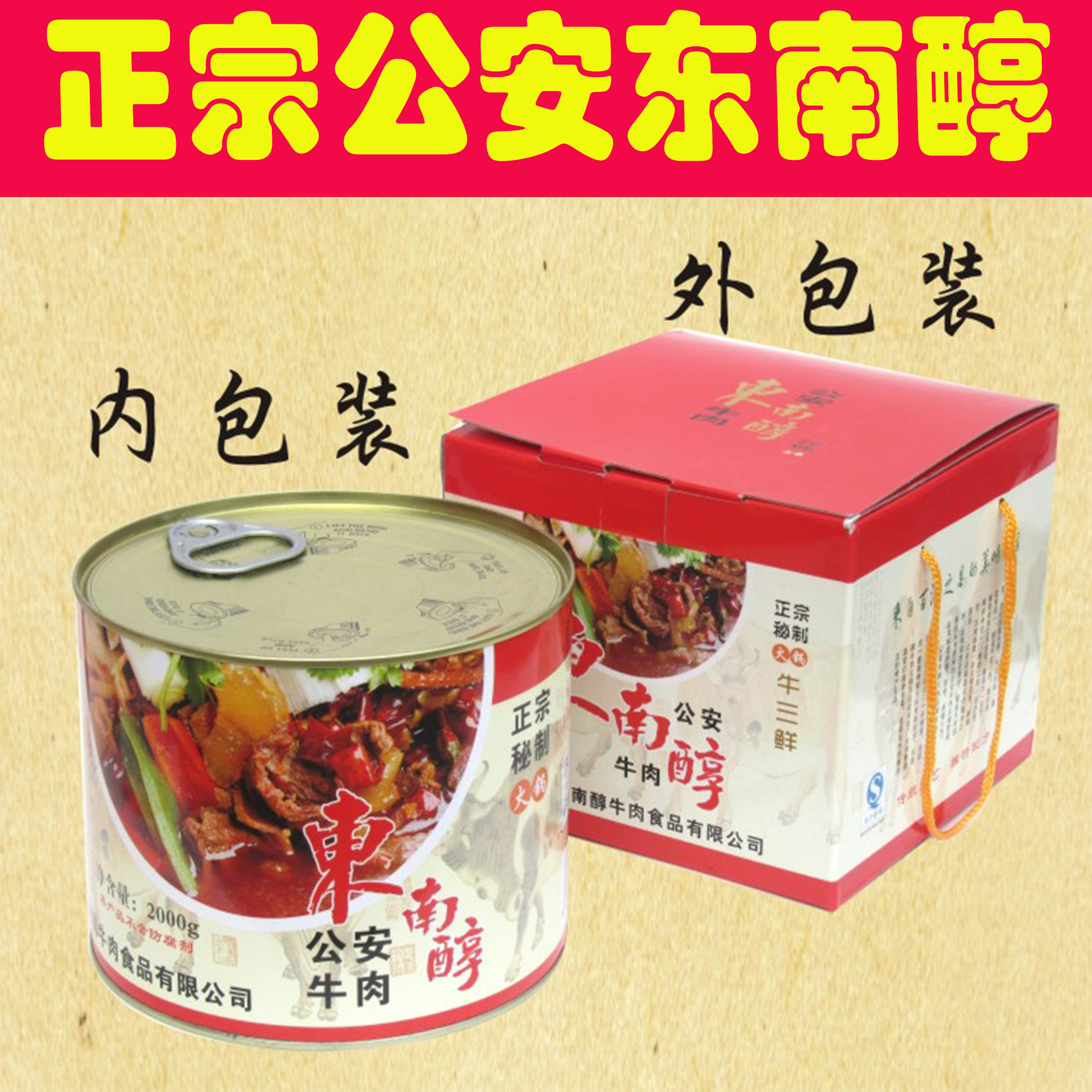正宗东南醇纯牛肉 公安火锅罐头 湖北荆州特产 即食2000g包邮