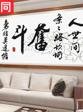 奋斗客厅十字绣2025新款绣办公室新品大图祇绣字简单好绣简约大气