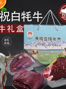 【冰鲜航空】天祝白牦肉牛大礼包高原散养新鲜牛肉火锅烧烤冰鲜