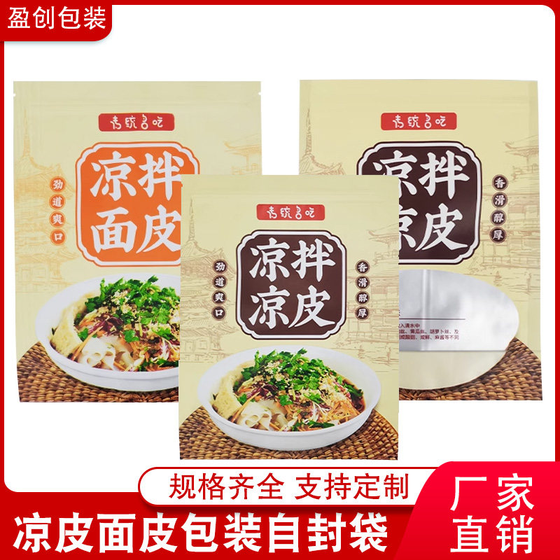 凉皮包装袋米凉拌面皮加厚外自封口线冷面麻辣烫食品通用袋子定制