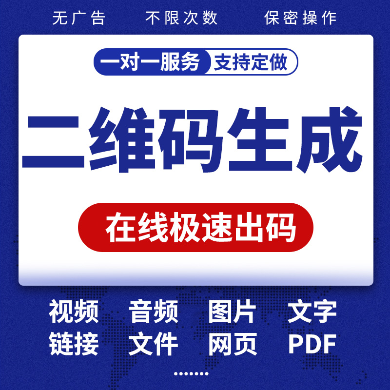 二维码生成定制视频音频图片文字网页链接长期PDF报告仿制做w活码 个性定制/设计服务/DIY 不干胶/标签 原图主图