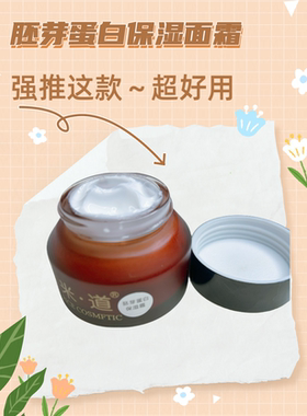 米疗工厂店 胚芽蛋白保湿霜50G 补水保湿滋润