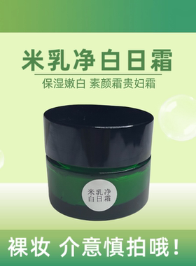 米疗工厂店 米乳净白日霜25g 提亮肤色保湿 裸装介意慎拍