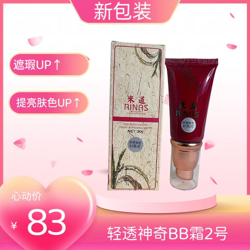 米疗工厂店 轻透神奇BB霜30g2号色提亮肤色遮瑕嫩白润肤修饰肌肤