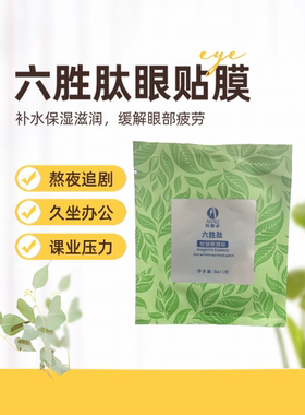 阿娜隶茶母 六胜肽眼贴 补水保湿滋润淡细纹缓解疲劳 单帖 20贴