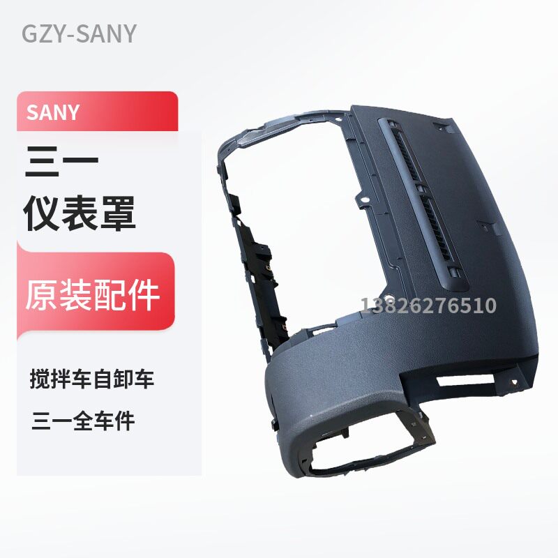 三一驾驶室仪表台罩原装