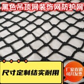 黑色尼龙楼梯阳台防护防坠安全网装 饰吊顶网户外场地围网吊桥绳网
