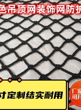 黑色尼龙楼梯阳台防护防坠安全网装饰吊顶网户外场地围网吊桥绳网