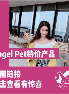 AngelPet进店必逛随时更新 赔的血本无归的临期特价限时特惠