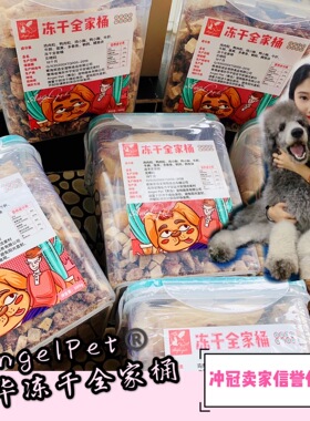 AngelPet 犬猫冻干全家桶宠物狗鹌鹑牛肉冻干零食500g鹌鹑鸡小胸