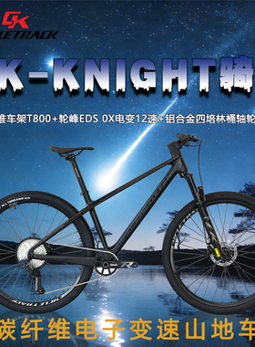 骑迹Cycletrack-KNIGHT骑士 碳纤维电子变速山地车12速轮峰电变