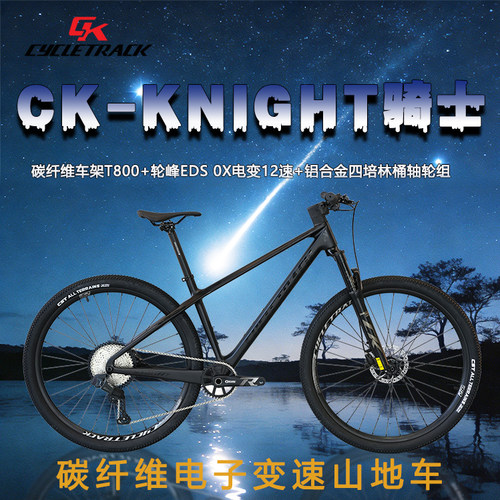 骑迹Cycletrack-KNIGHT骑士 碳纤维电子变速山地车12速轮峰电变