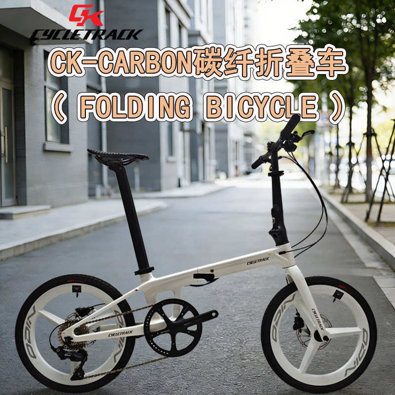 CK-CARBON碳纤折叠车(FOLDING BLCYCLE)三刀轮休闲代步车