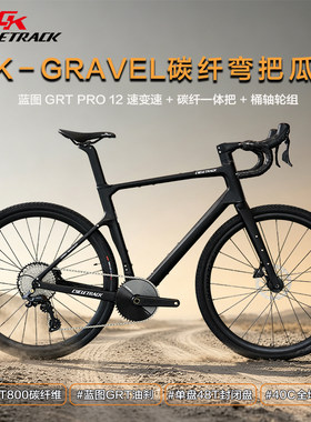 骑迹Cycletrack-GRAVEL碳纤弯把瓜车砾石公路车油刹越野休闲运动