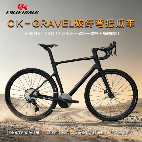 骑迹Cycletrack-GRAVEL碳纤弯把瓜车砾石公路车油刹越野休闲运动
