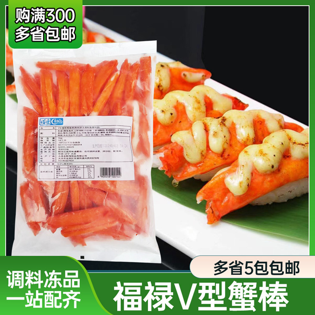 福禄蟹柳加勒比日式寿司材料V型手握蟹柳蟹棒V形蟹肉火炙蟹棒寿司