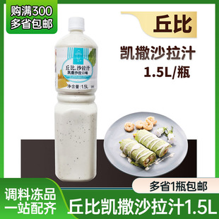 正品包邮 丘比沙拉汁 丘比凯撒沙拉汁/沙拉酱/凯撒沙拉口味 1.5L