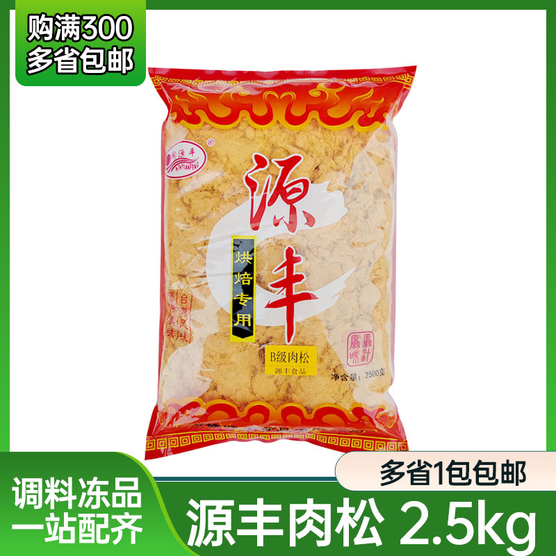 源丰烘焙专用肉松 2.5kg/包整箱寿司饭团用料肉松包邮面包猪肉松