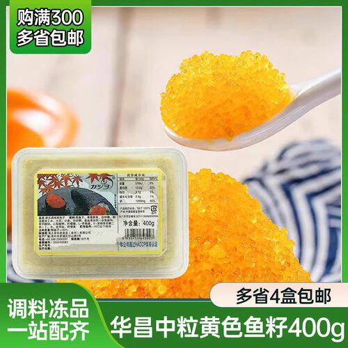 华昌中粒400g黄色寿司鱼籽 寿司料理黄蟹籽 即食日式蟹子 飞鱼子