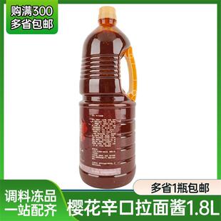 樱花地狱拉面汁1.8L日式豚骨拉面调味料辛口拉面酱辣拉面汤底商用