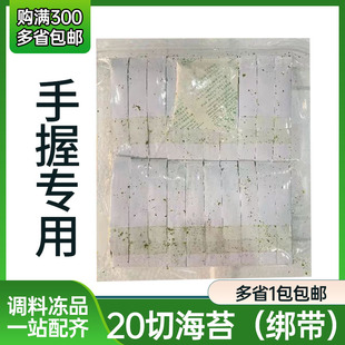 寿司海苔二十切 20切海苔军舰寿司商用紫菜绑条手握 手卷专用食材