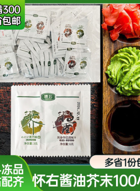 怀石料理寿司芥末酱油外带打包寿司刺身青芥辣3g酱油6g怀右连体包