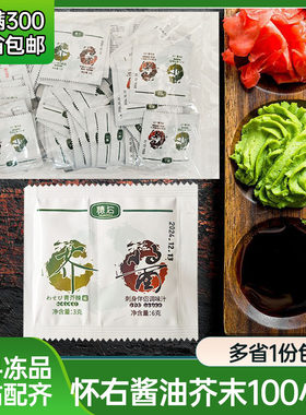 怀石6g酱油+3g芥末外带包