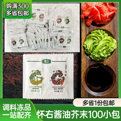 怀石6g酱油+3g芥末外带包
