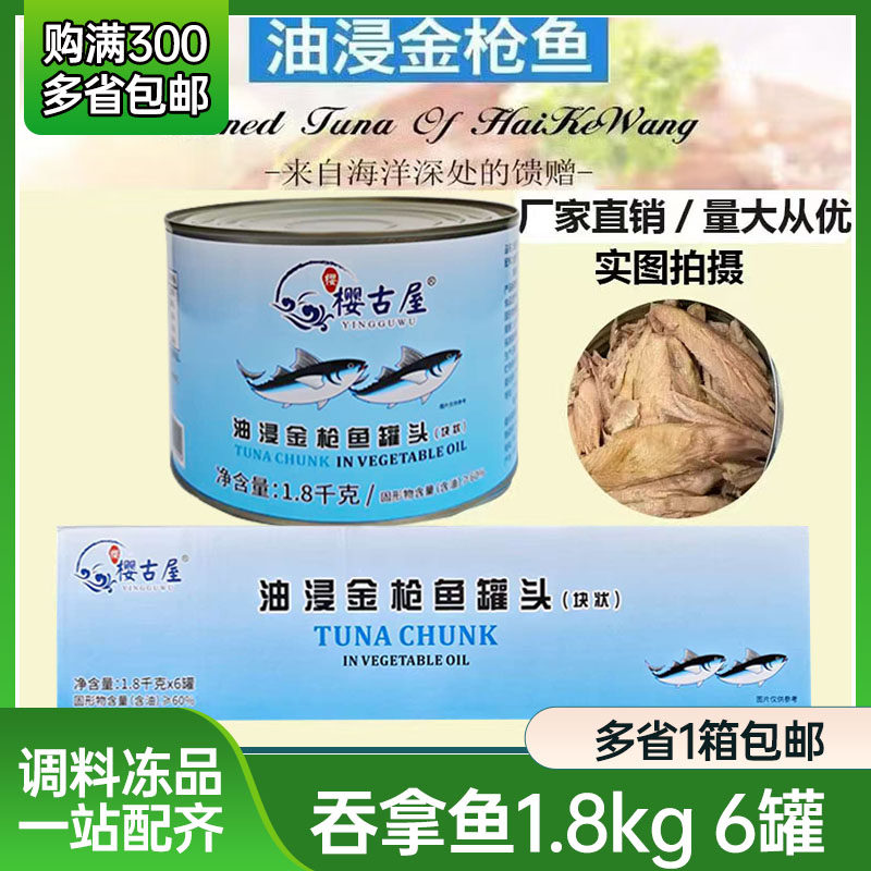 樱古屋吞拿鱼罐头整箱商用大罐装即食油浸金枪鱼原添之彩工厂,粮油调味/速食/干货/烘焙,肉制品/肉类罐头,淘宝优惠券,粉丝福利购,淘宝优惠卷