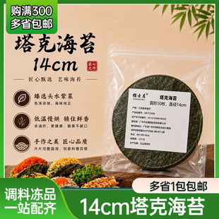 樱古屋塔克海苔50张圆形海苔做塔可taco手卷寿司卷饼油炸切模海苔