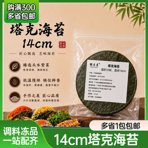 樱古屋塔克海苔50张圆形海苔做塔可taco手卷寿司卷饼油炸切模海苔