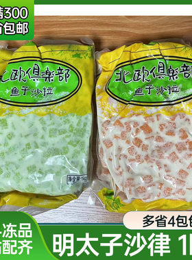 明太子沙律红绿两色可选鱼籽色拉