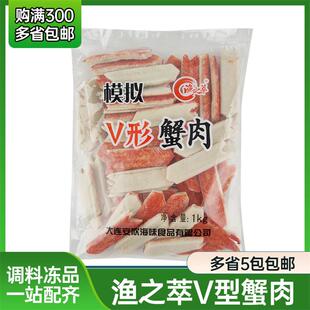日式寿司渔之萃V型蟹柳蟹棒国产模拟V形蟹肉火炙蟹棒寿司火锅