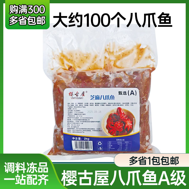 寿司芝麻八爪鱼A级商用2kg/袋