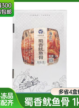 【洋琪】麻辣蜀香鱿鱼骨1kg 日式料理前菜解冻即食海鲜速食菜袋装