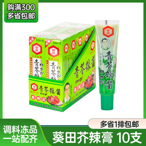 葵田芥辣芥末青芥辣酱43g*10支芥末膏辣根日本料理鱼生寿司烧烤