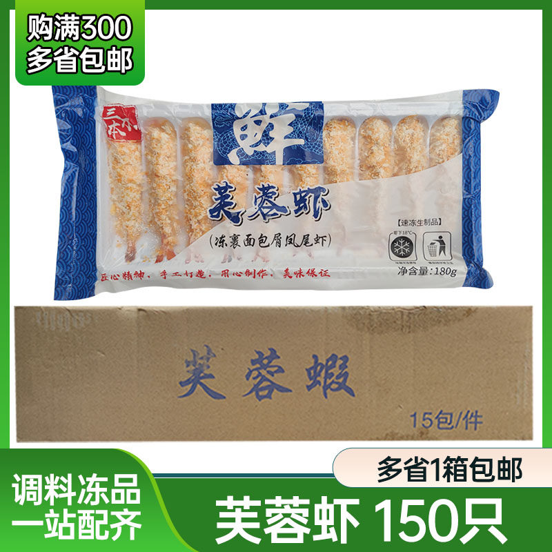 三本木芙蓉虾10尾*15包夜宵油炸小吃日式炸虾寿司材料天妇罗