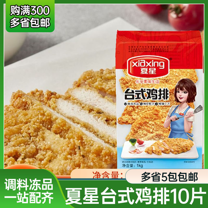 夏星台式鸡排半成品鸡扒汉堡香煎鸡排裹粉空气炸锅鸡胸肉炸鸡商用图片