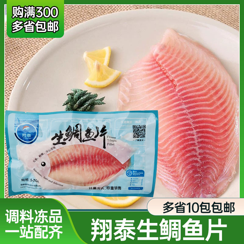 海南红椰翔泰生鲷鱼片刺身罗非鱼
