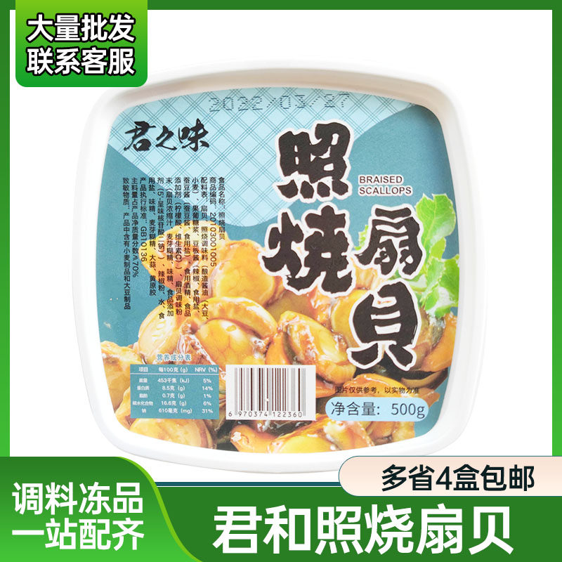 君之味 即食照烧扇贝500g日本料理调味扇贝日料寿司前菜扇贝冷冻