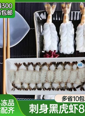 8g黑虎虾 8g*20只 寿司黑虎虾 即食虎虾 开背小虎虾刺身料理